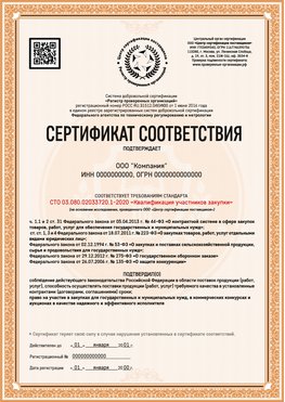 Образец сертификата для ООО Новый Уренгой Сертификат СТО 03.080.02033720.1-2020