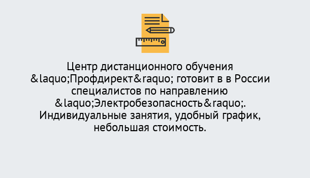 Почему нужно обратиться к нам? Новый Уренгой Курсы обучения по электробезопасности