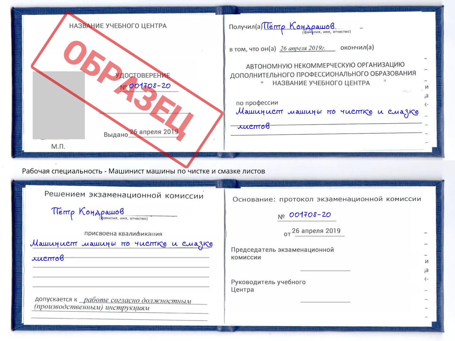 Машинист машины по чистке и смазке листов Новый Уренгой