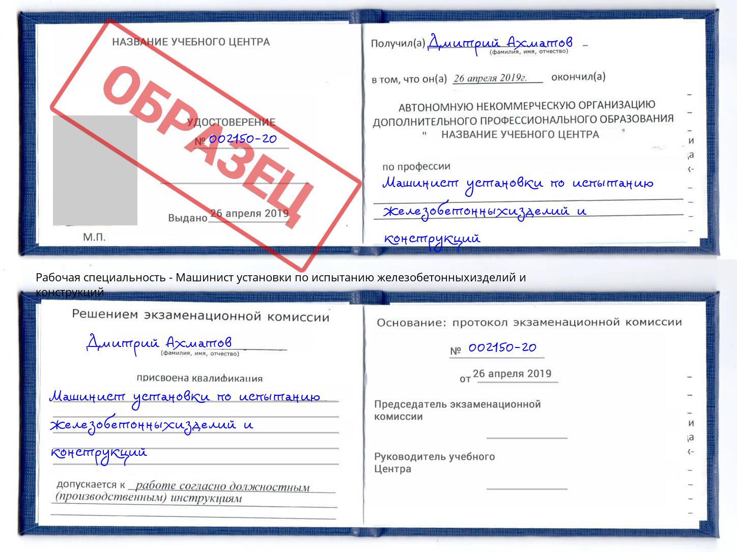 Машинист установки по испытанию железобетонныхизделий и конструкций Новый Уренгой