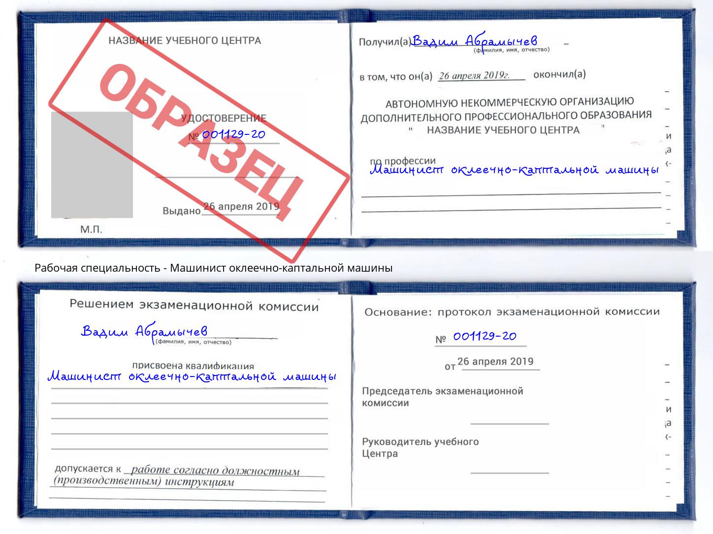 Машинист оклеечно-каптальной машины Новый Уренгой