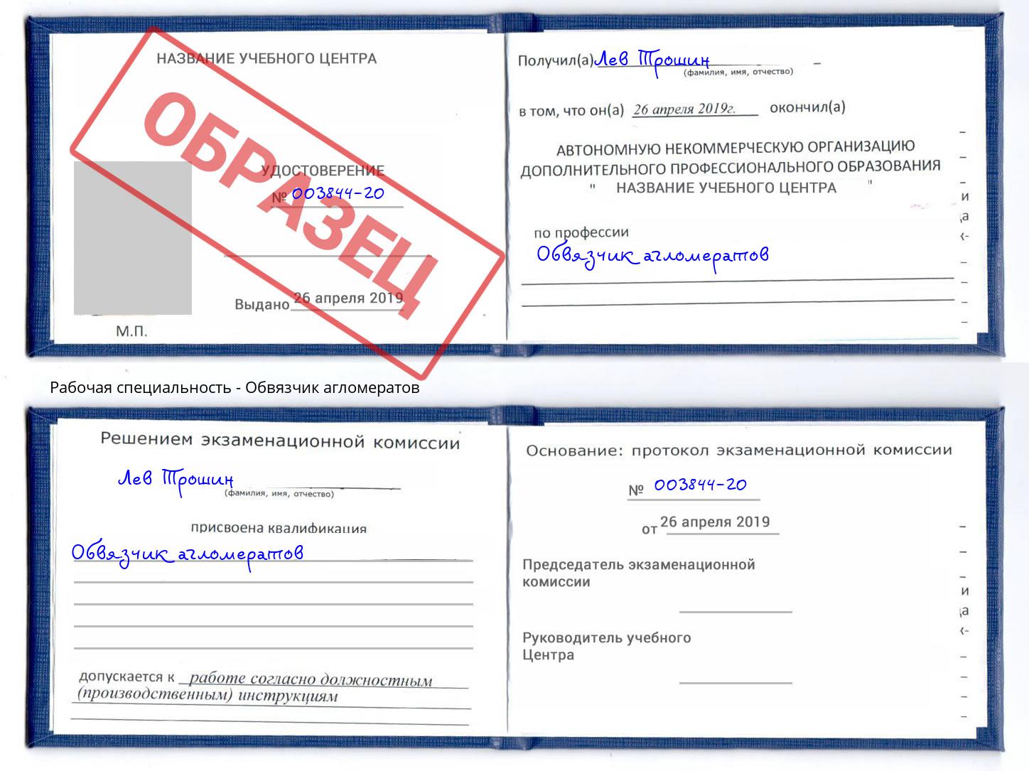 Обвязчик агломератов Новый Уренгой