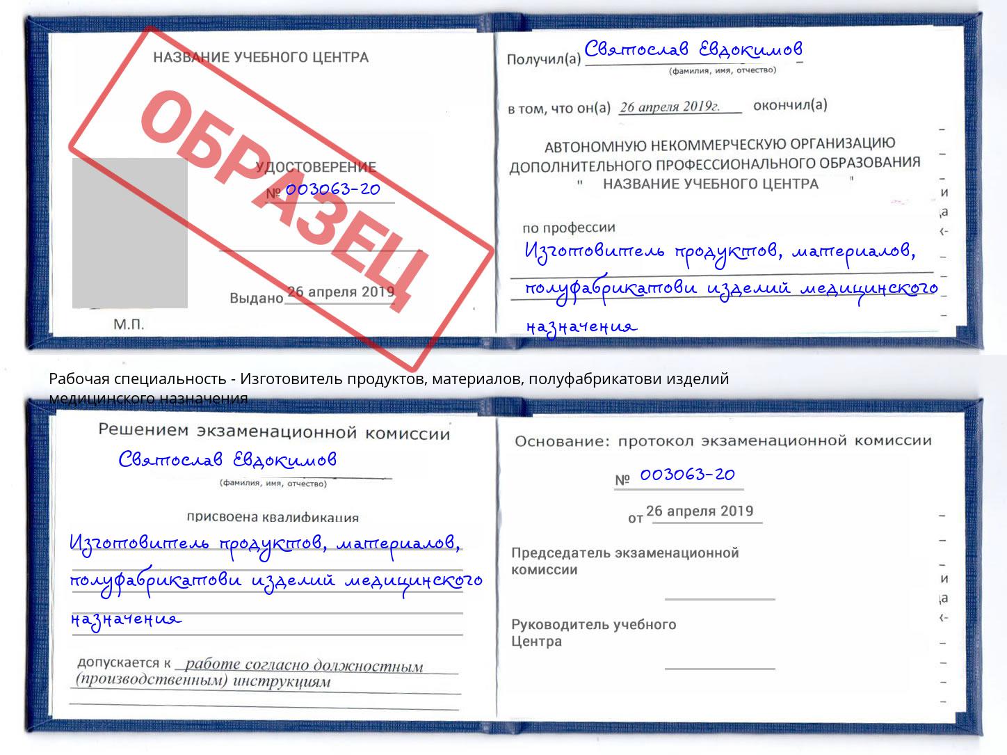 Изготовитель продуктов, материалов, полуфабрикатови изделий медицинского назначения Новый Уренгой