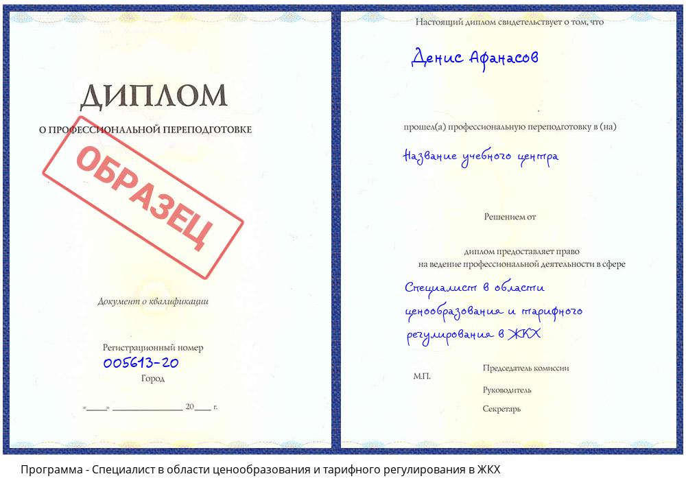Специалист в области ценообразования и тарифного регулирования в ЖКХ Новый Уренгой