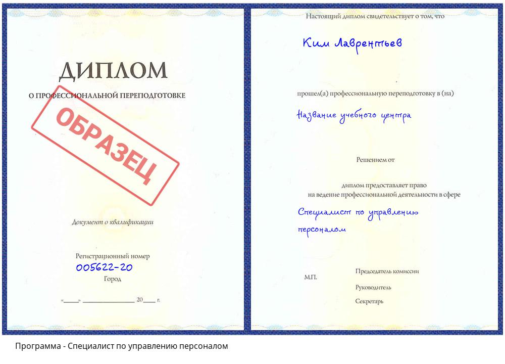 Специалист по управлению персоналом Новый Уренгой