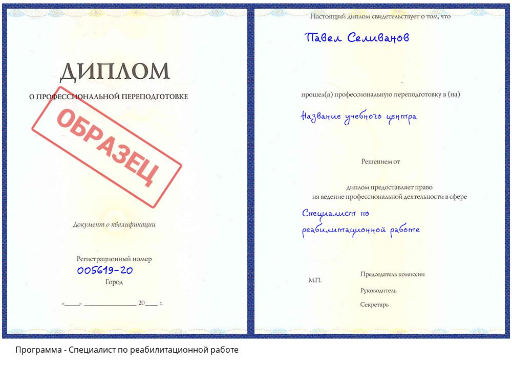 Специалист по реабилитационной работе Новый Уренгой