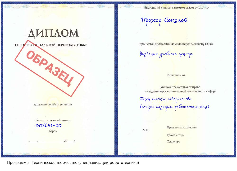 Техническое творчество (специализации-робототехника) Новый Уренгой