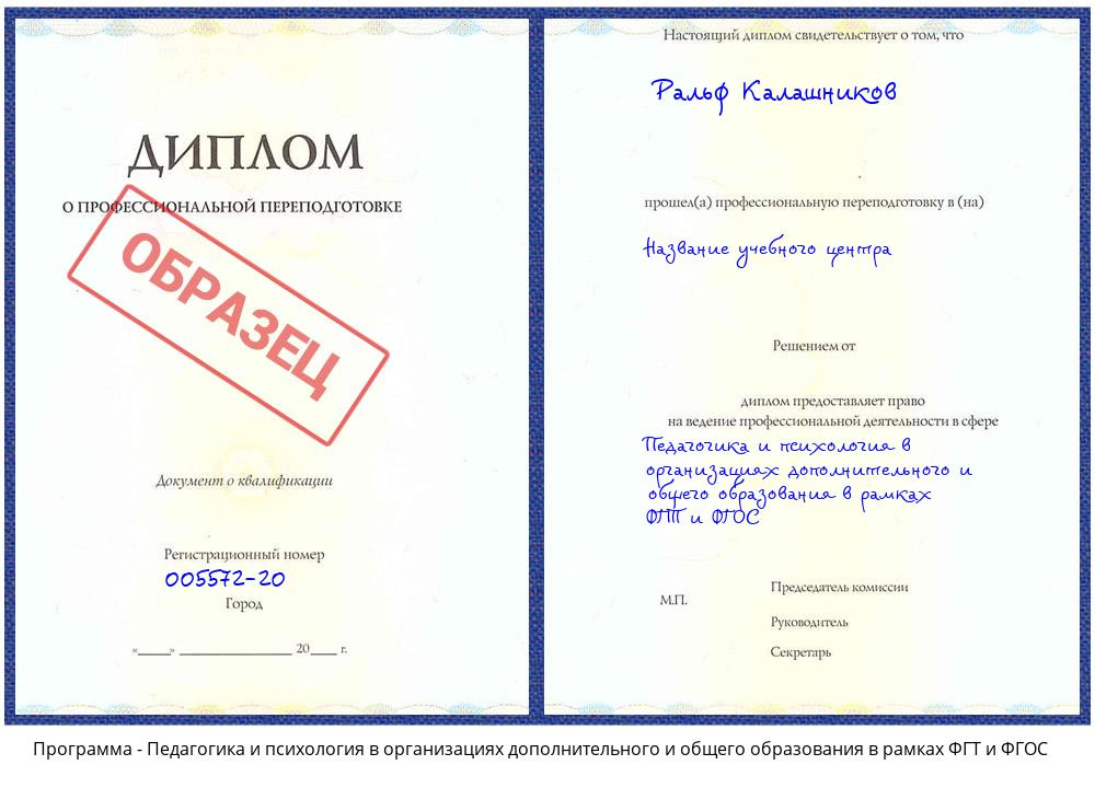 Педагогика и психология в организациях дополнительного и общего образования в рамках ФГТ и ФГОС Новый Уренгой
