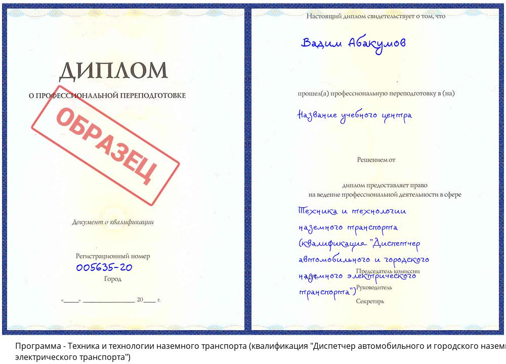 Техника и технологии наземного транспорта (квалификация "Диспетчер автомобильного и городского наземного электрического транспорта") Новый Уренгой