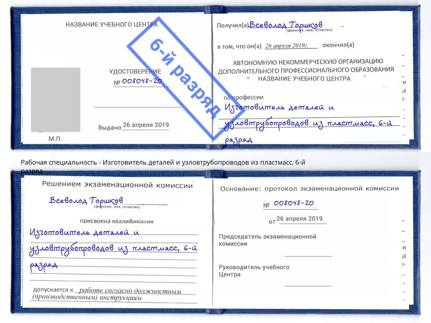 корочка 6-й разряд Изготовитель деталей и узловтрубопроводов из пластмасс Новый Уренгой