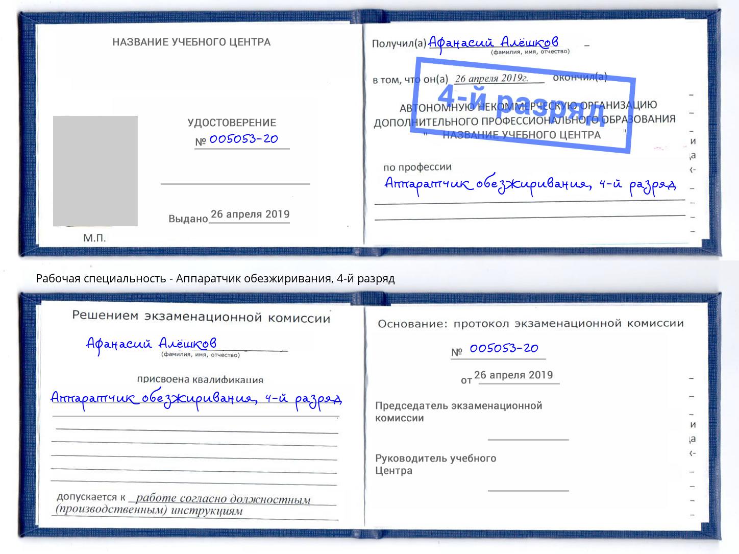 корочка 4-й разряд Аппаратчик обезжиривания Новый Уренгой