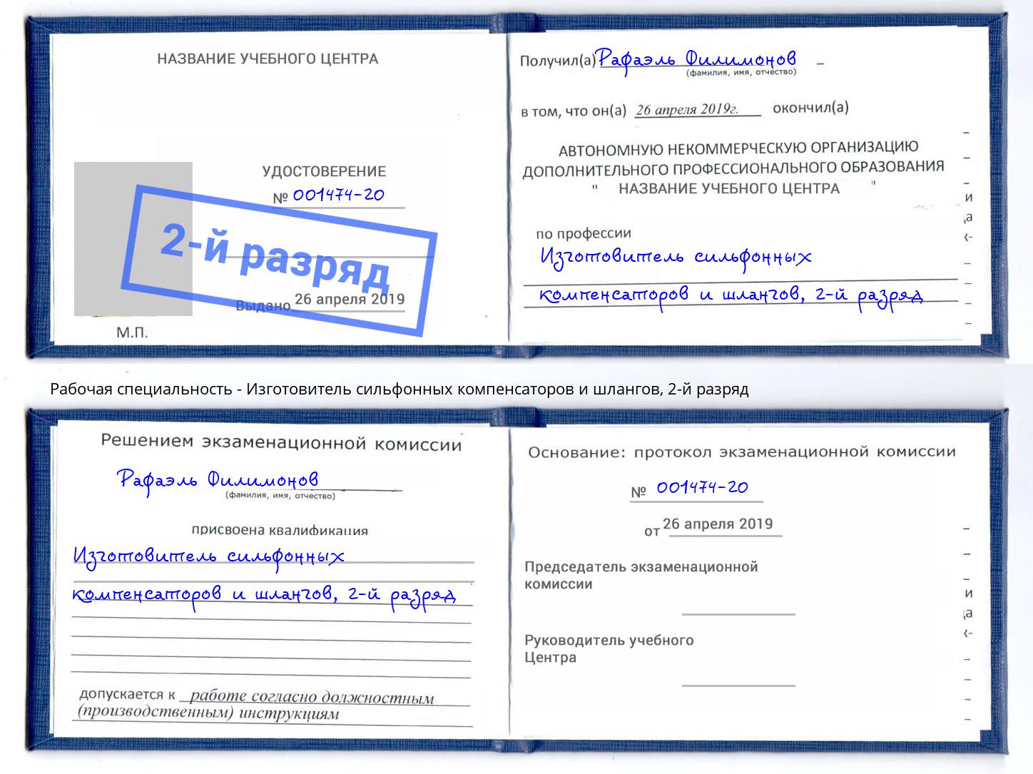 корочка 2-й разряд Изготовитель сильфонных компенсаторов и шлангов Новый Уренгой