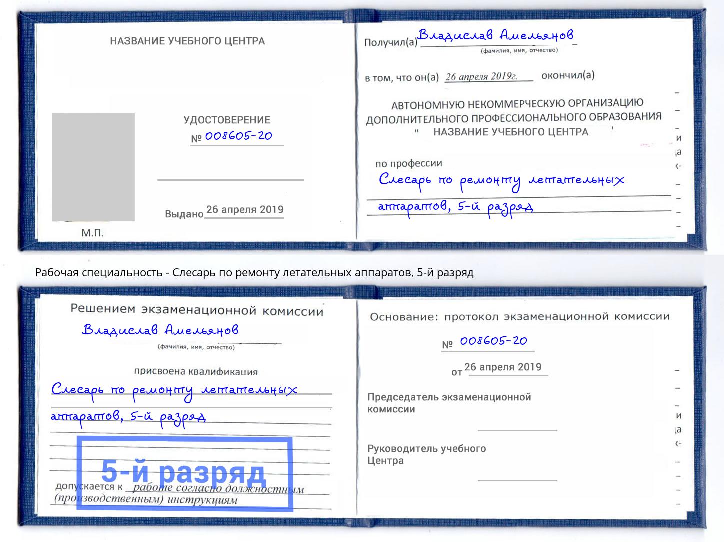 корочка 5-й разряд Слесарь по ремонту летательных аппаратов Новый Уренгой