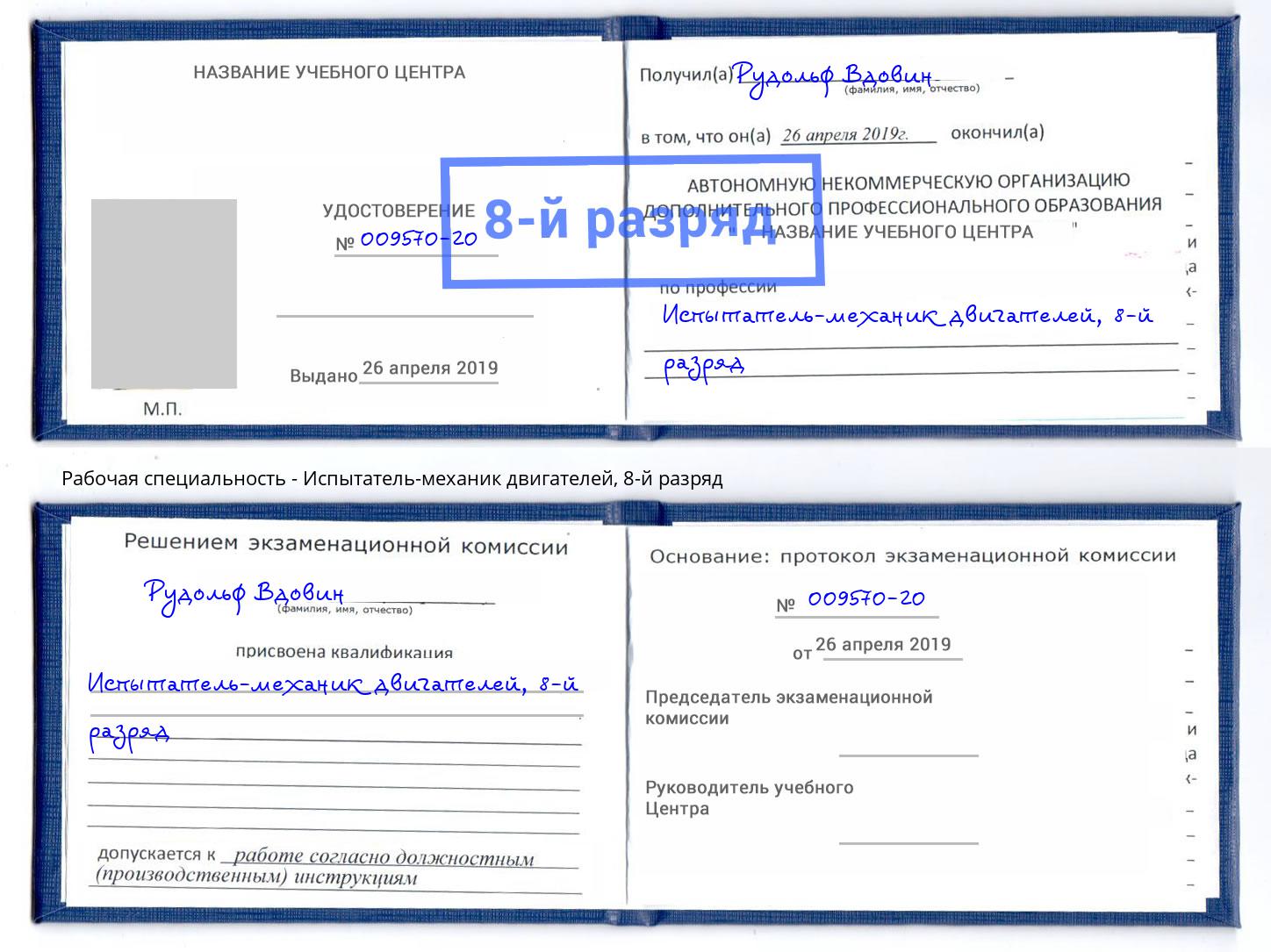 корочка 8-й разряд Испытатель-механик двигателей Новый Уренгой