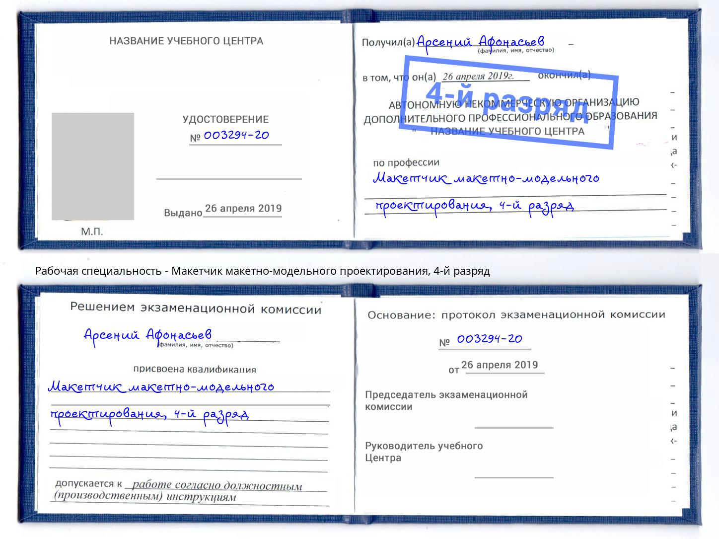 корочка 4-й разряд Макетчик макетно-модельного проектирования Новый Уренгой