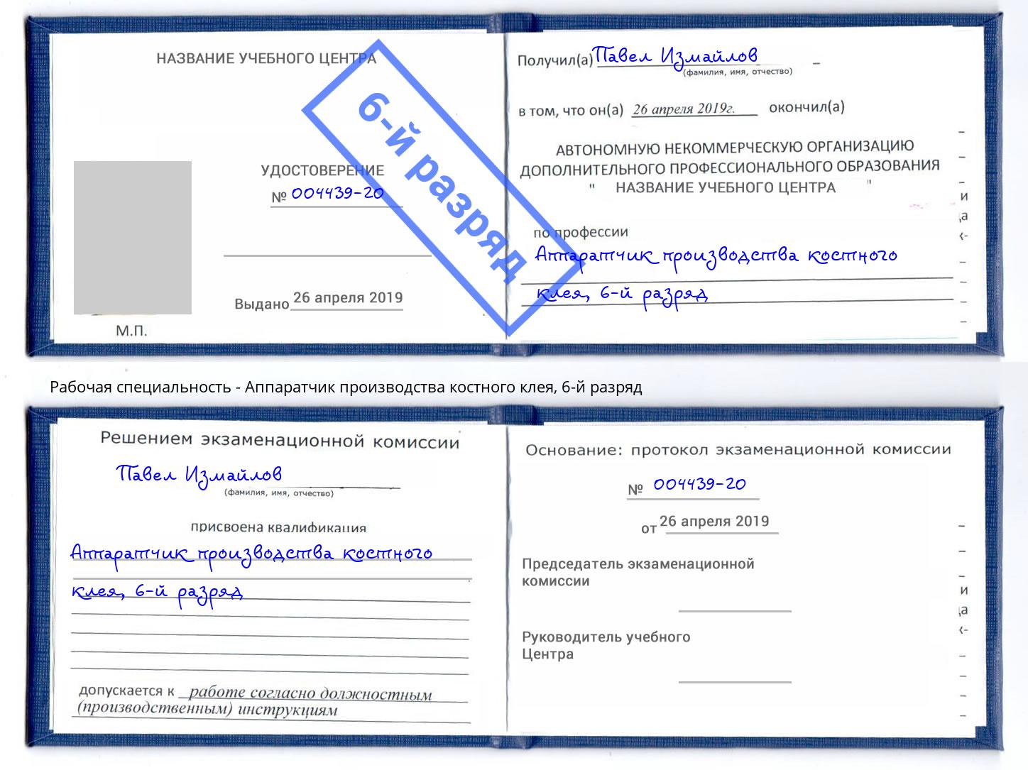 корочка 6-й разряд Аппаратчик производства костного клея Новый Уренгой