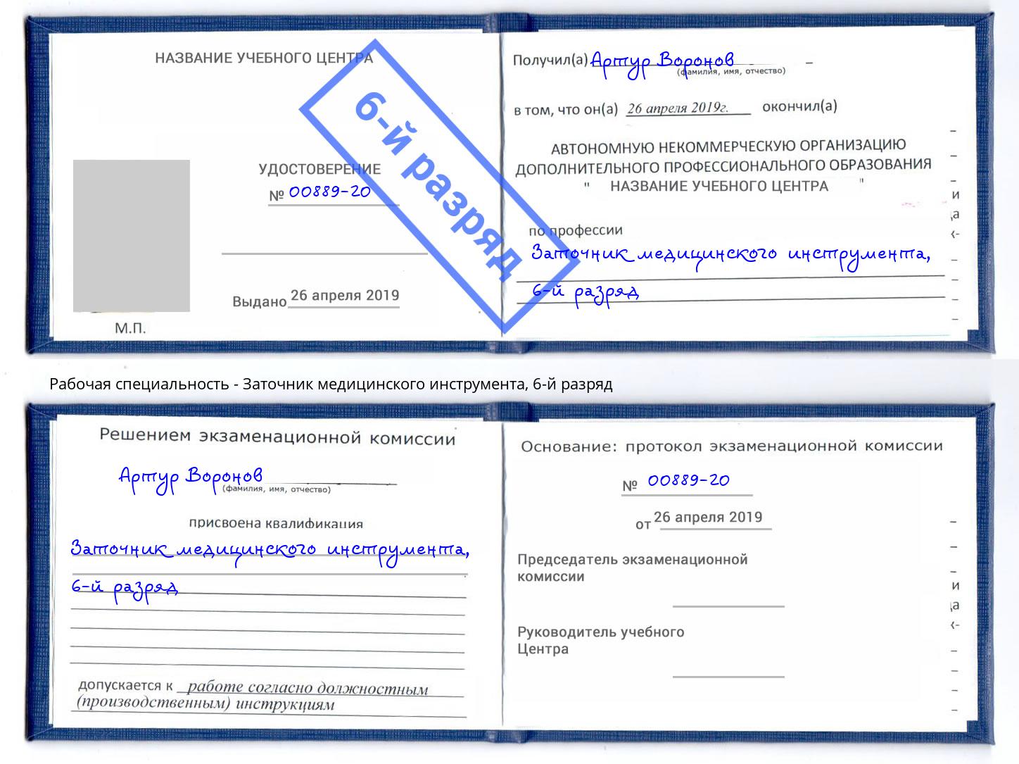 корочка 6-й разряд Заточник медицинского инструмента Новый Уренгой