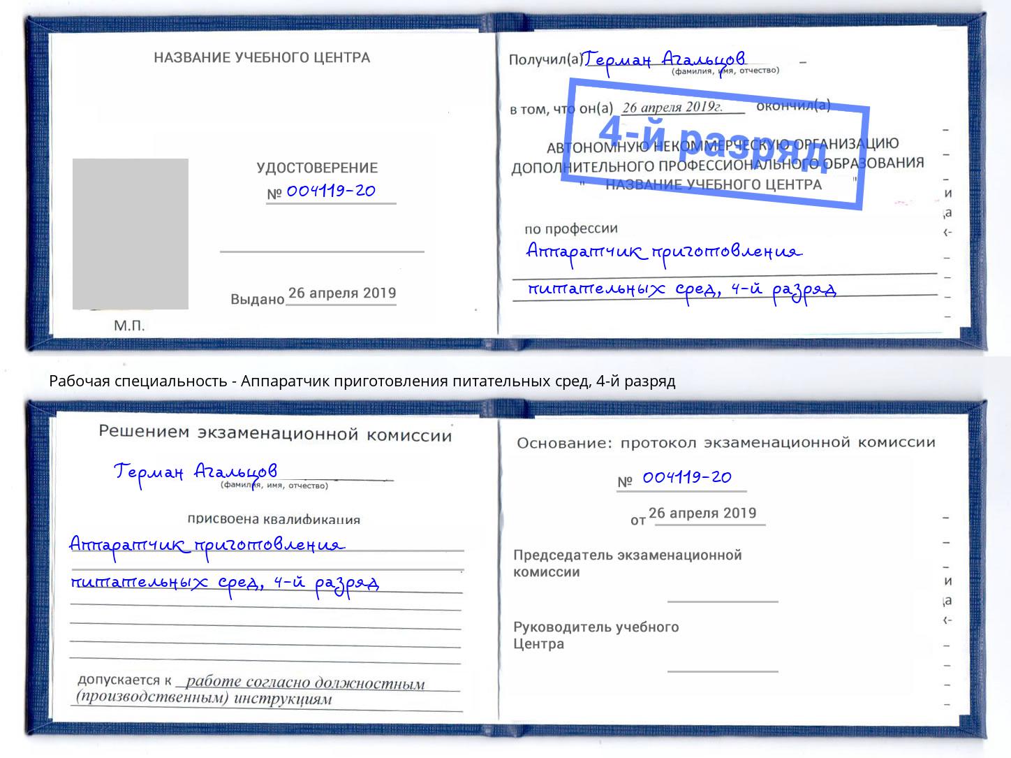 корочка 4-й разряд Аппаратчик приготовления питательных сред Новый Уренгой