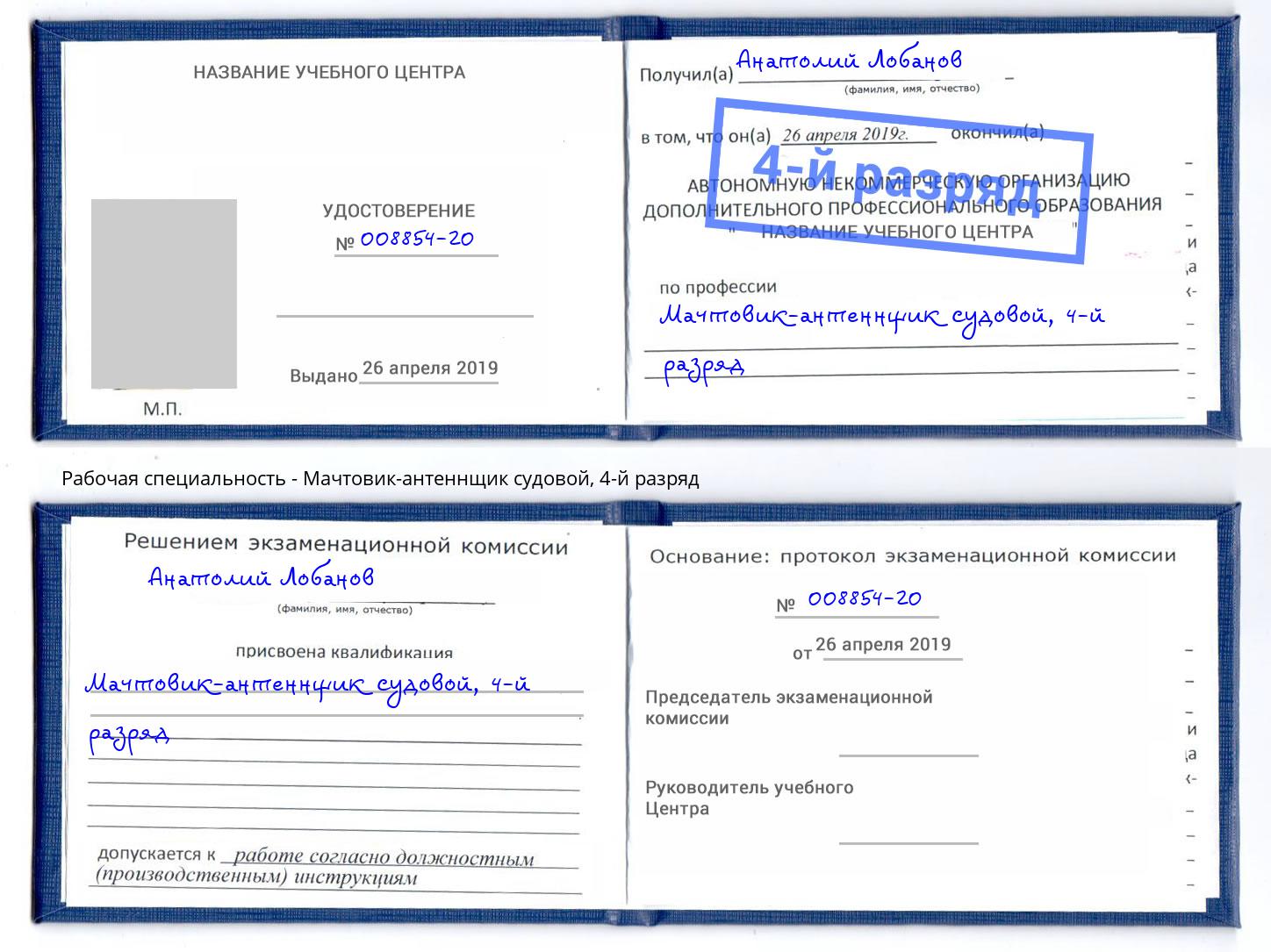 корочка 4-й разряд Мачтовик-антеннщик судовой Новый Уренгой