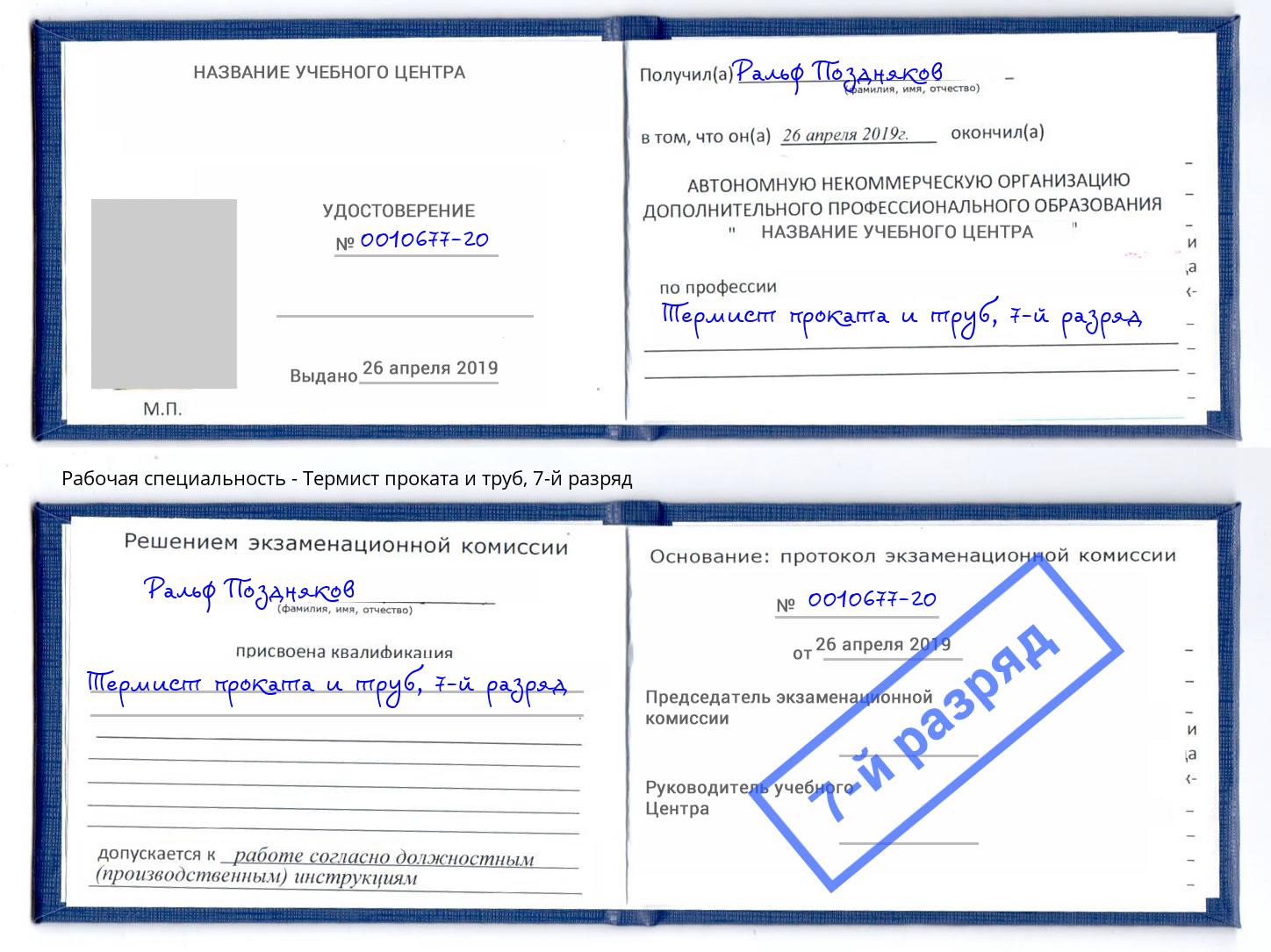 корочка 7-й разряд Термист проката и труб Новый Уренгой