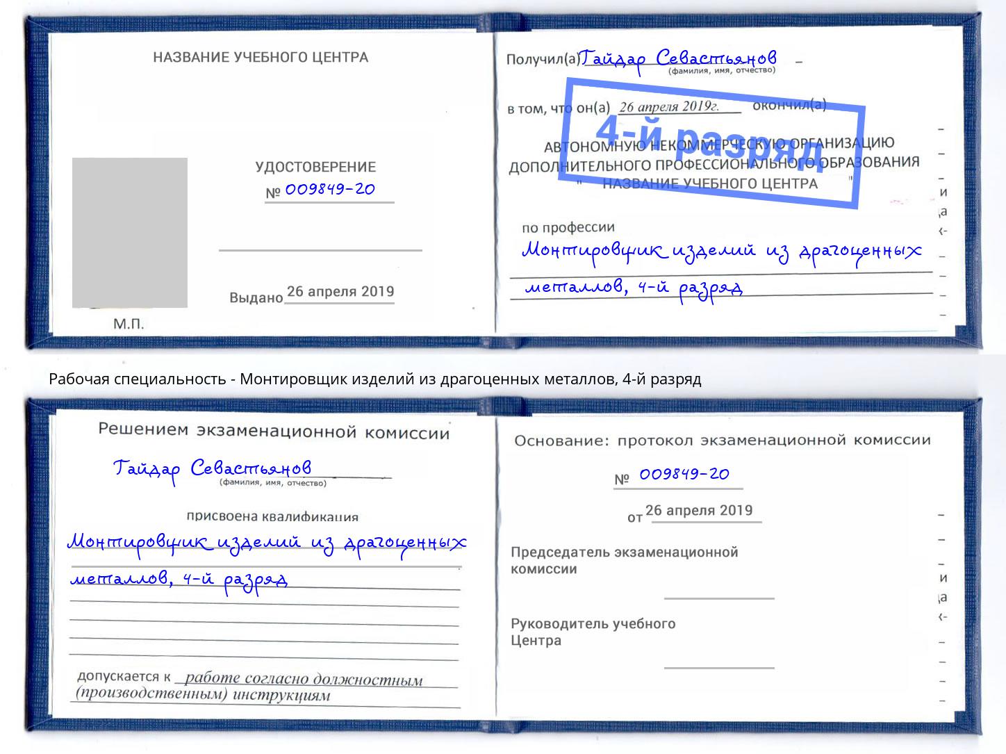 корочка 4-й разряд Монтировщик изделий из драгоценных металлов Новый Уренгой