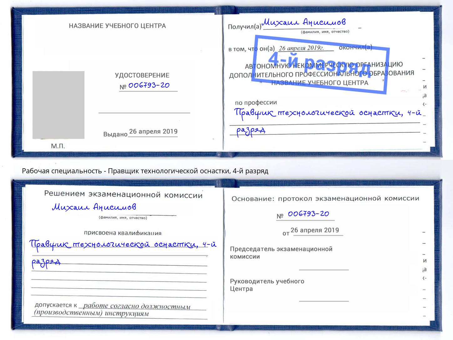 корочка 4-й разряд Правщик технологической оснастки Новый Уренгой