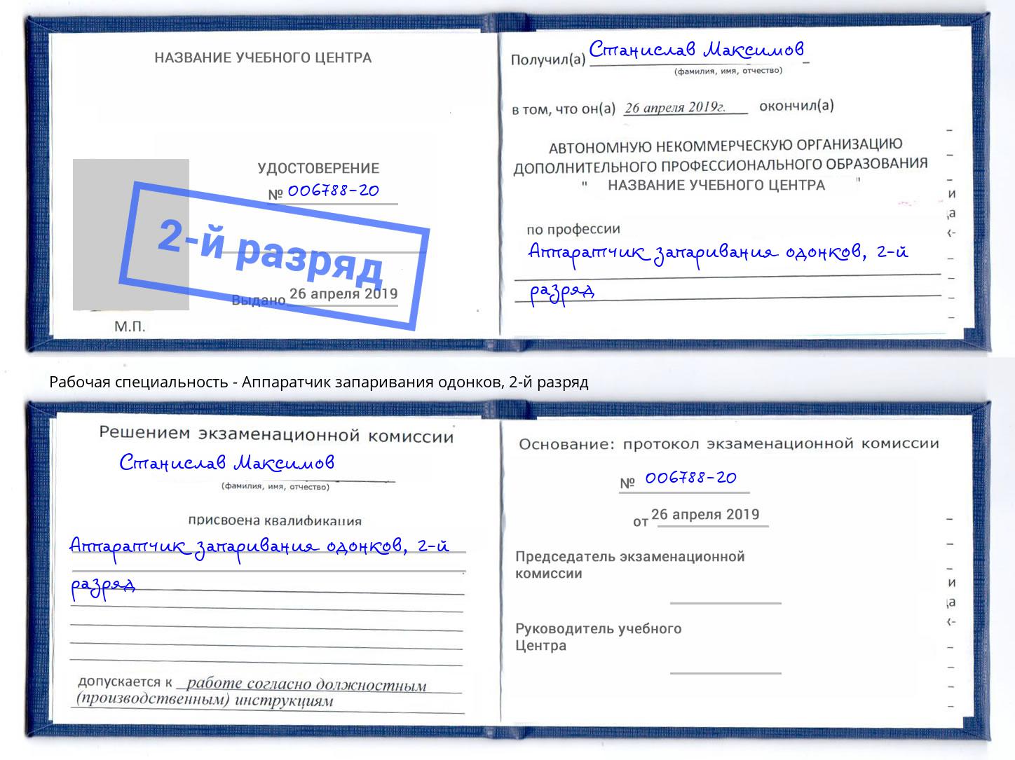 корочка 2-й разряд Аппаратчик запаривания одонков Новый Уренгой