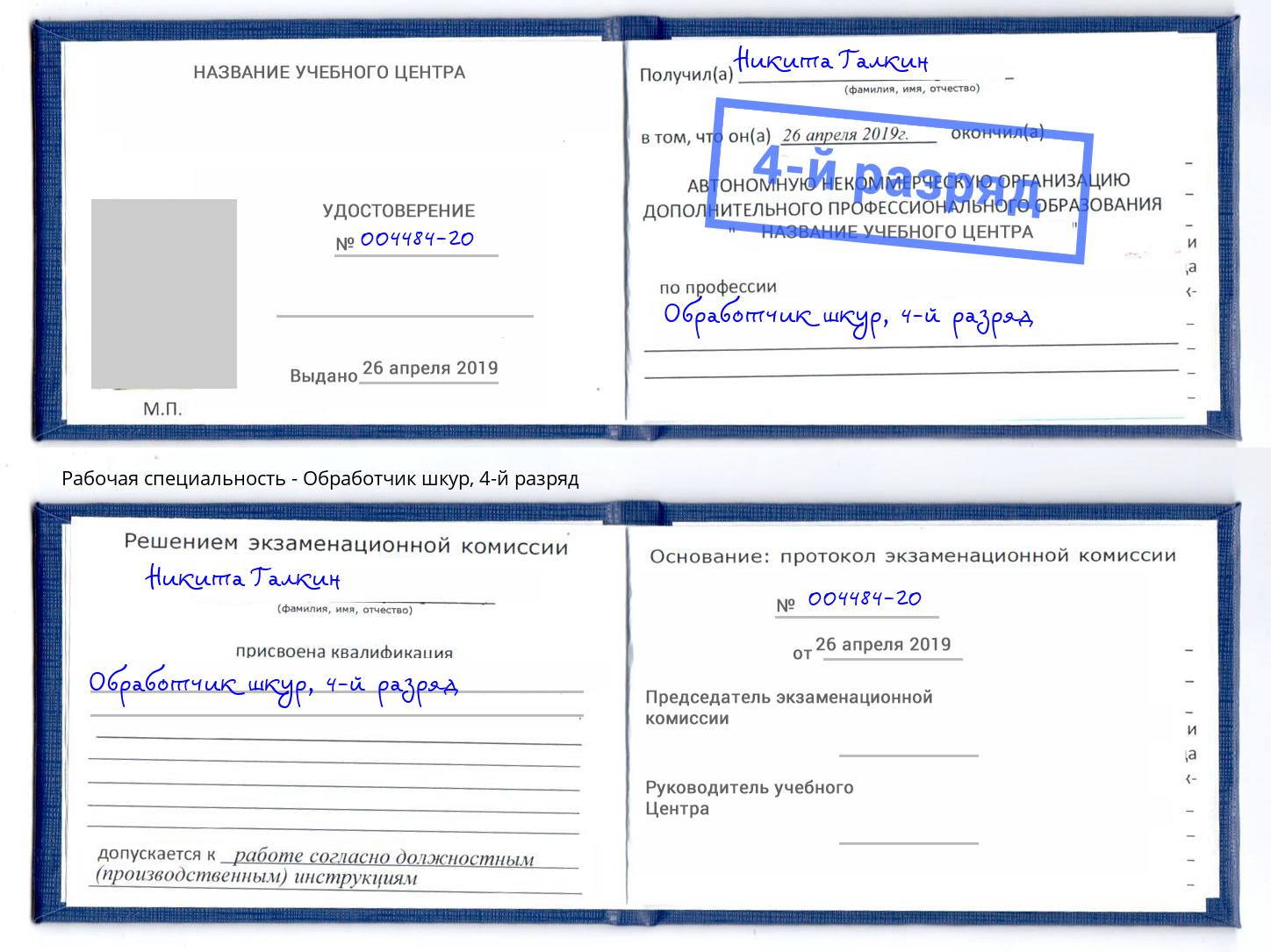 корочка 4-й разряд Обработчик шкур Новый Уренгой