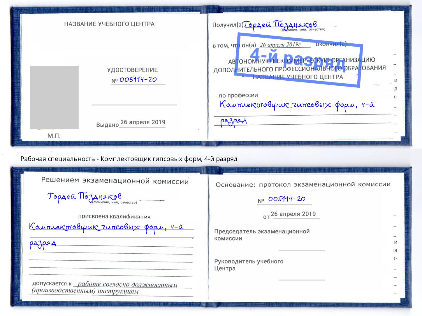 корочка 4-й разряд Комплектовщик гипсовых форм Новый Уренгой