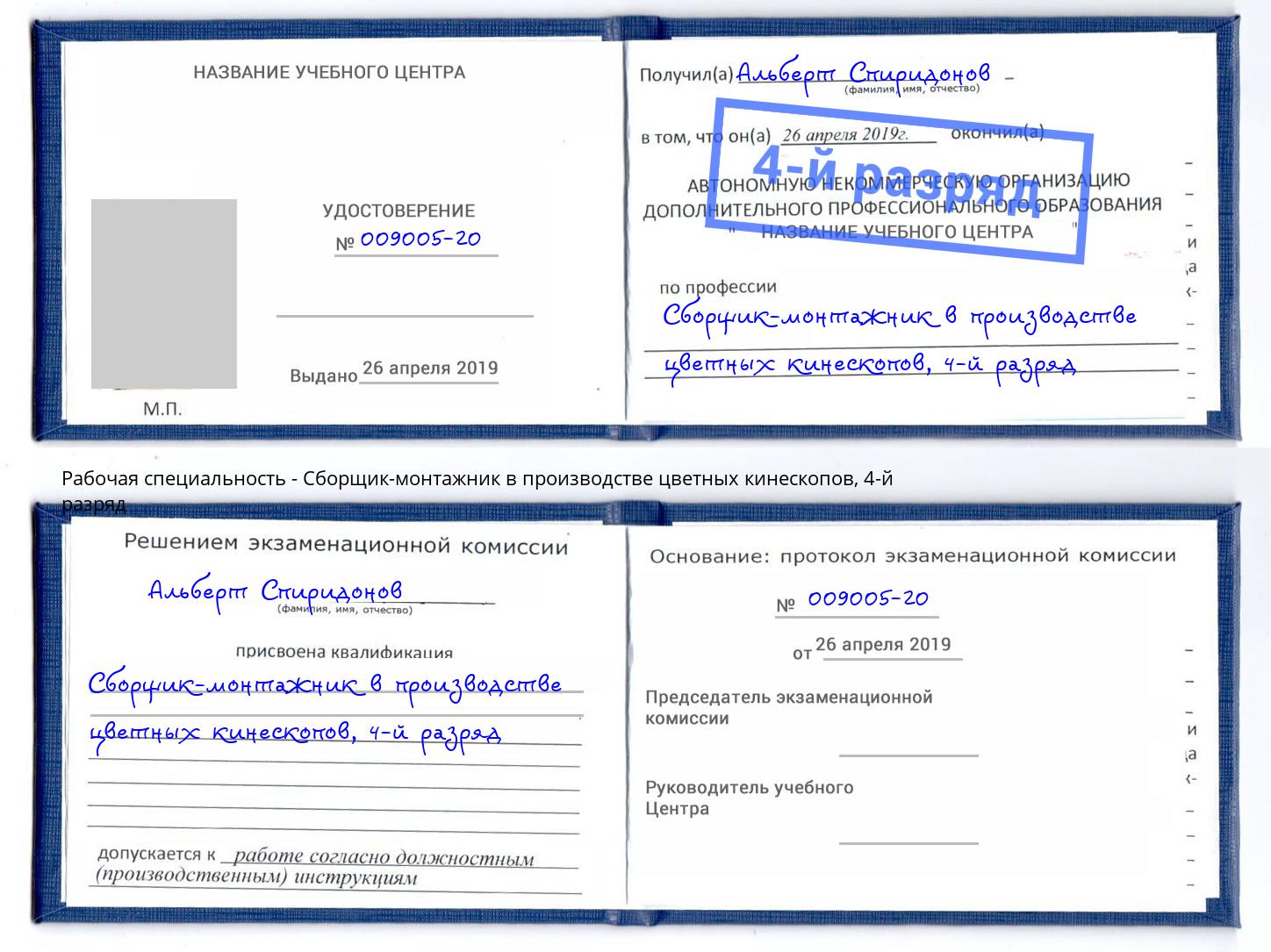 корочка 4-й разряд Сборщик-монтажник в производстве цветных кинескопов Новый Уренгой