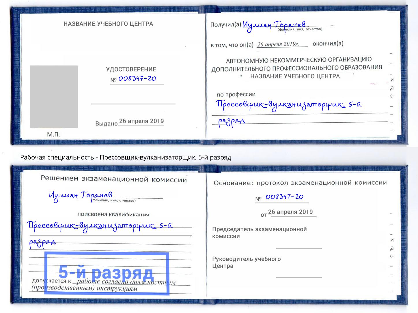 корочка 5-й разряд Прессовщик-вулканизаторщик Новый Уренгой