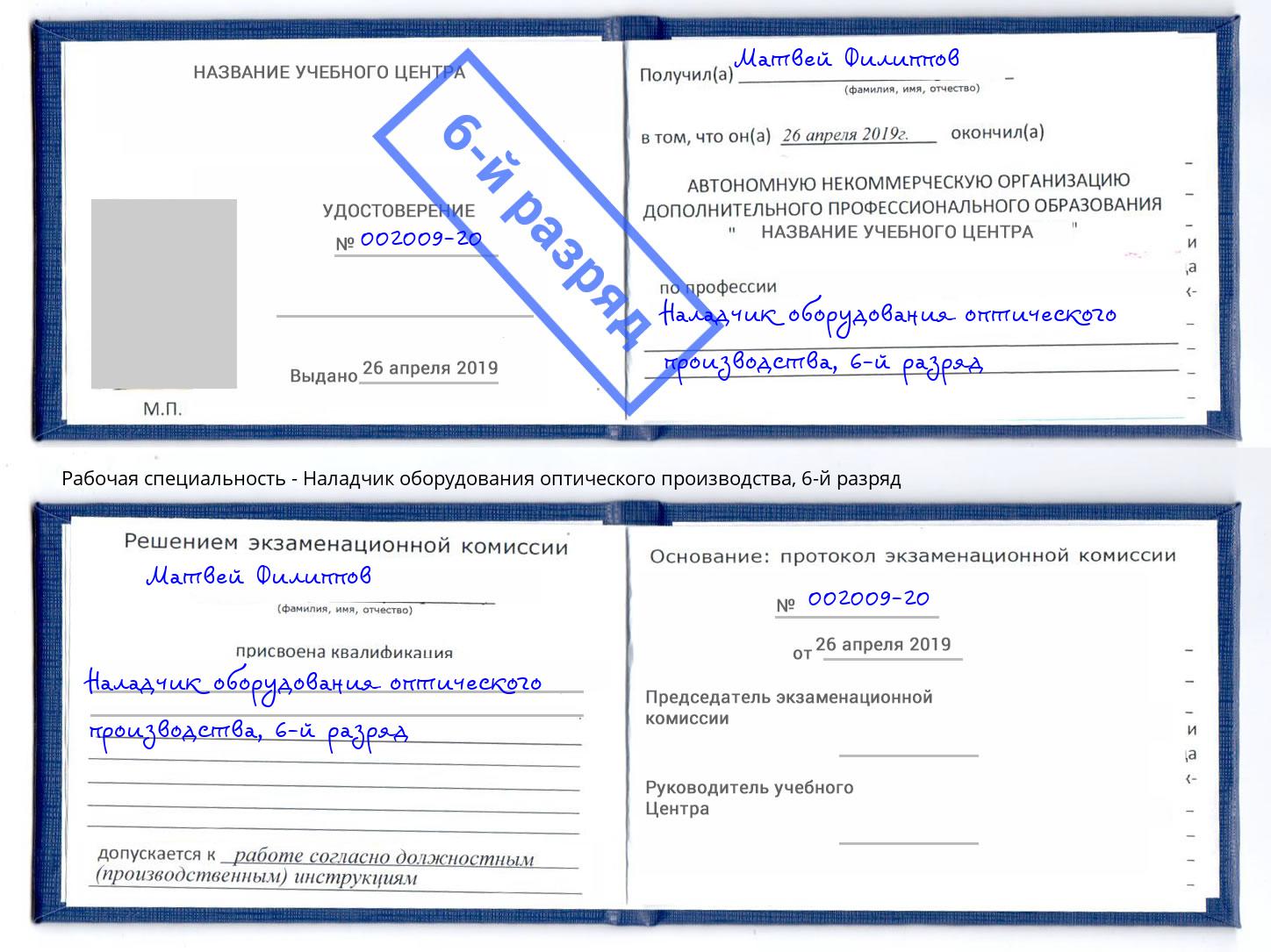 корочка 6-й разряд Наладчик оборудования оптического производства Новый Уренгой