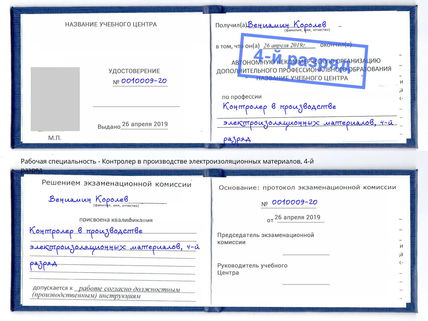 корочка 4-й разряд Контролер в производстве электроизоляционных материалов Новый Уренгой