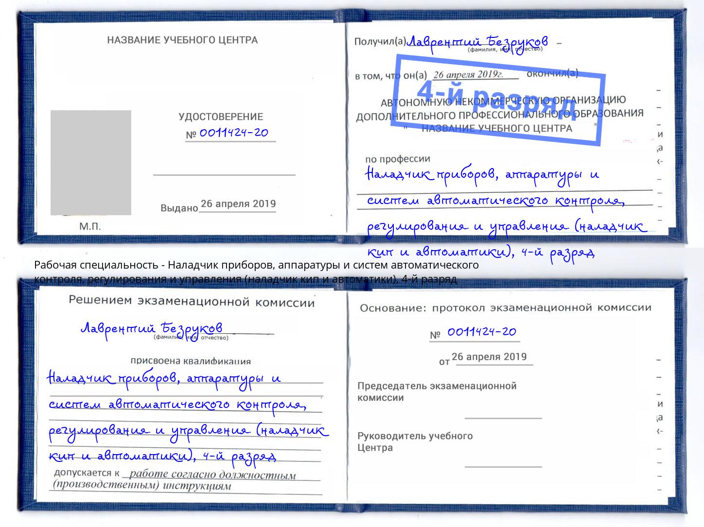 корочка 4-й разряд Наладчик приборов, аппаратуры и систем автоматического контроля, регулирования и управления (наладчик кип и автоматики) Новый Уренгой