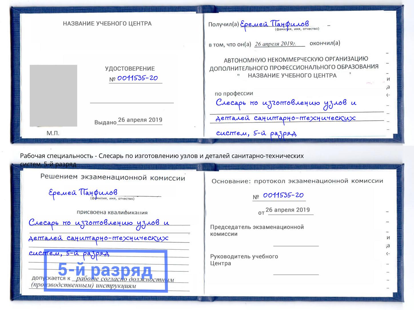 корочка 5-й разряд Слесарь по изготовлению узлов и деталей санитарно-технических систем Новый Уренгой