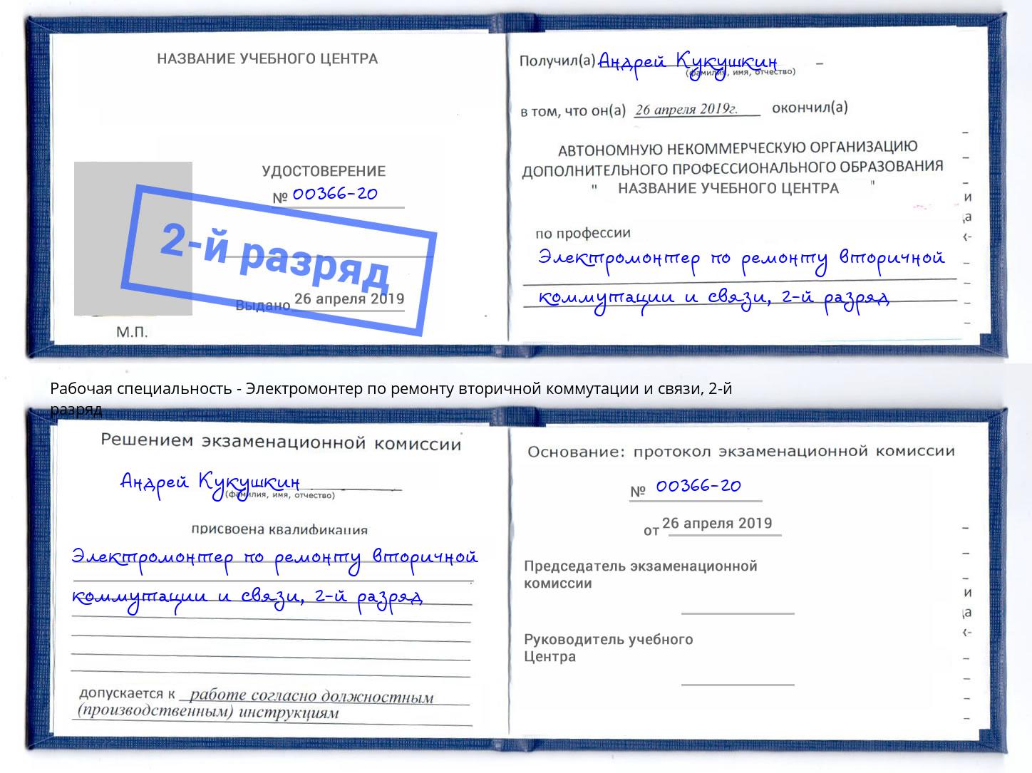 корочка 2-й разряд Электромонтер по ремонту вторичной коммутации и связи Новый Уренгой