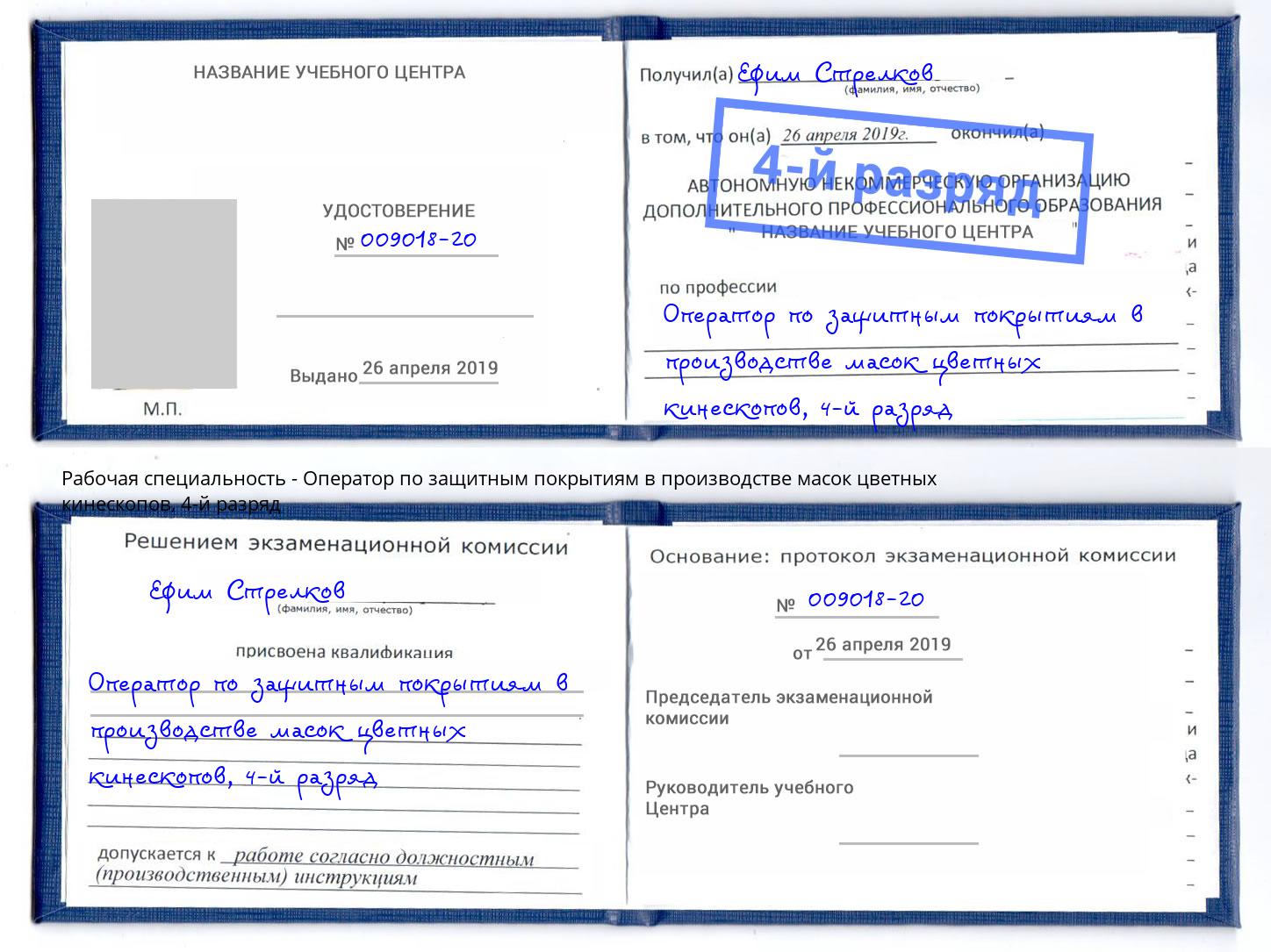 корочка 4-й разряд Оператор по защитным покрытиям в производстве масок цветных кинескопов Новый Уренгой