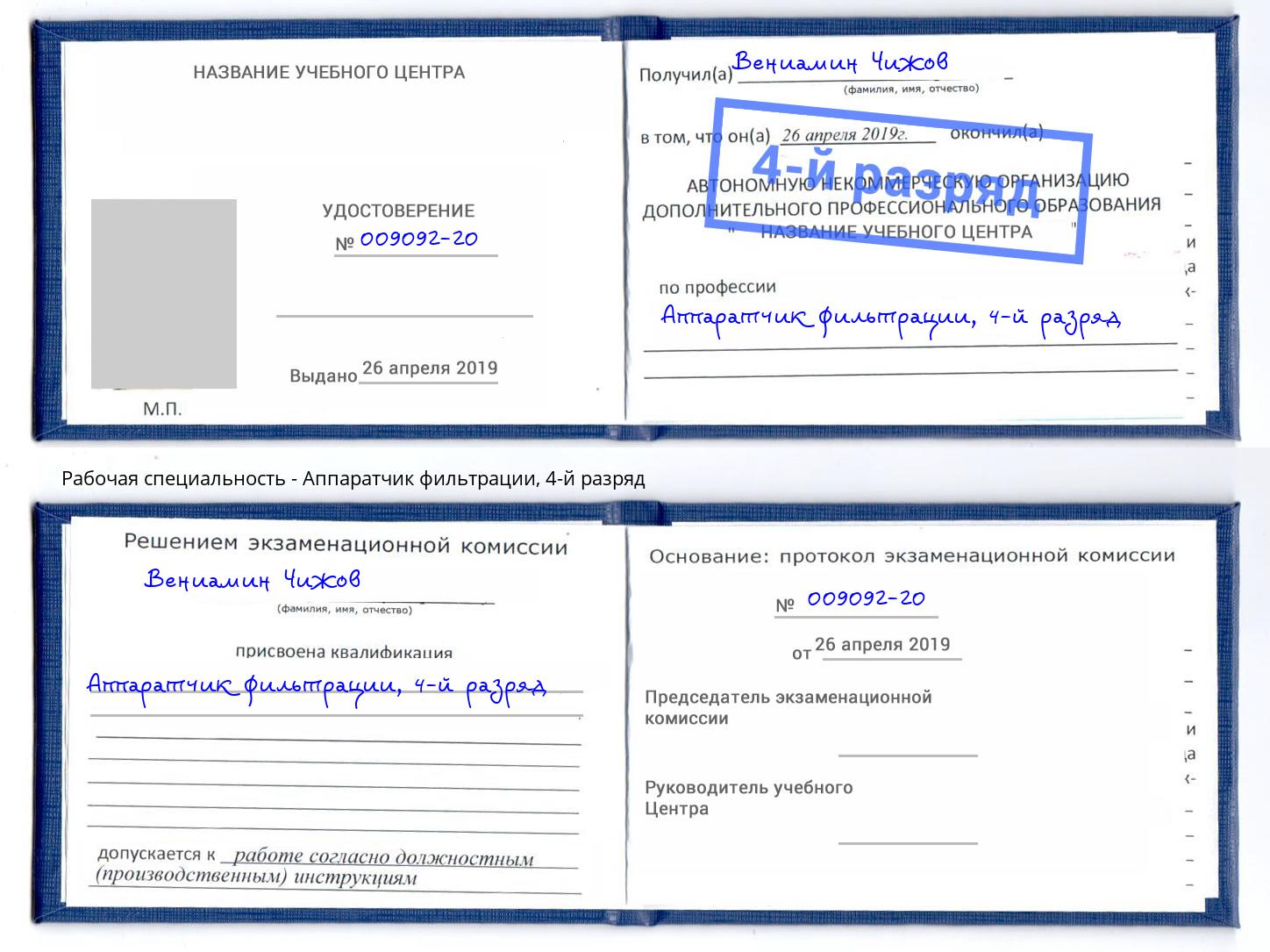 корочка 4-й разряд Аппаратчик фильтрации Новый Уренгой