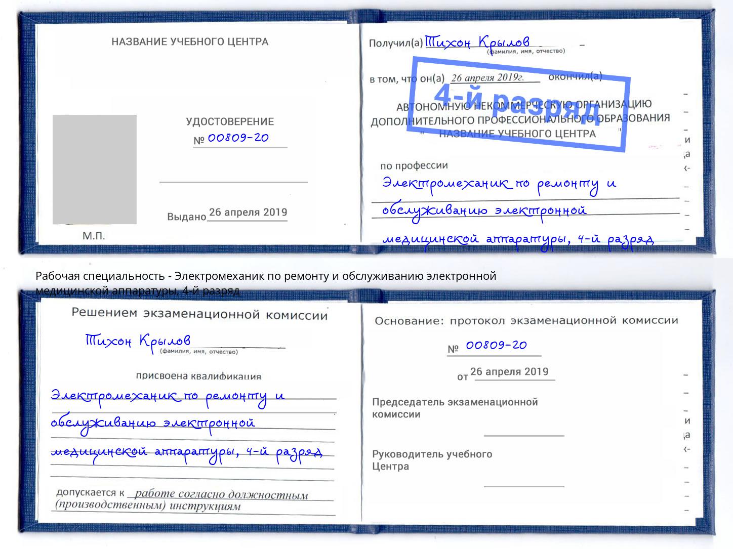 корочка 4-й разряд Электромеханик по ремонту и обслуживанию электронной медицинской аппаратуры Новый Уренгой