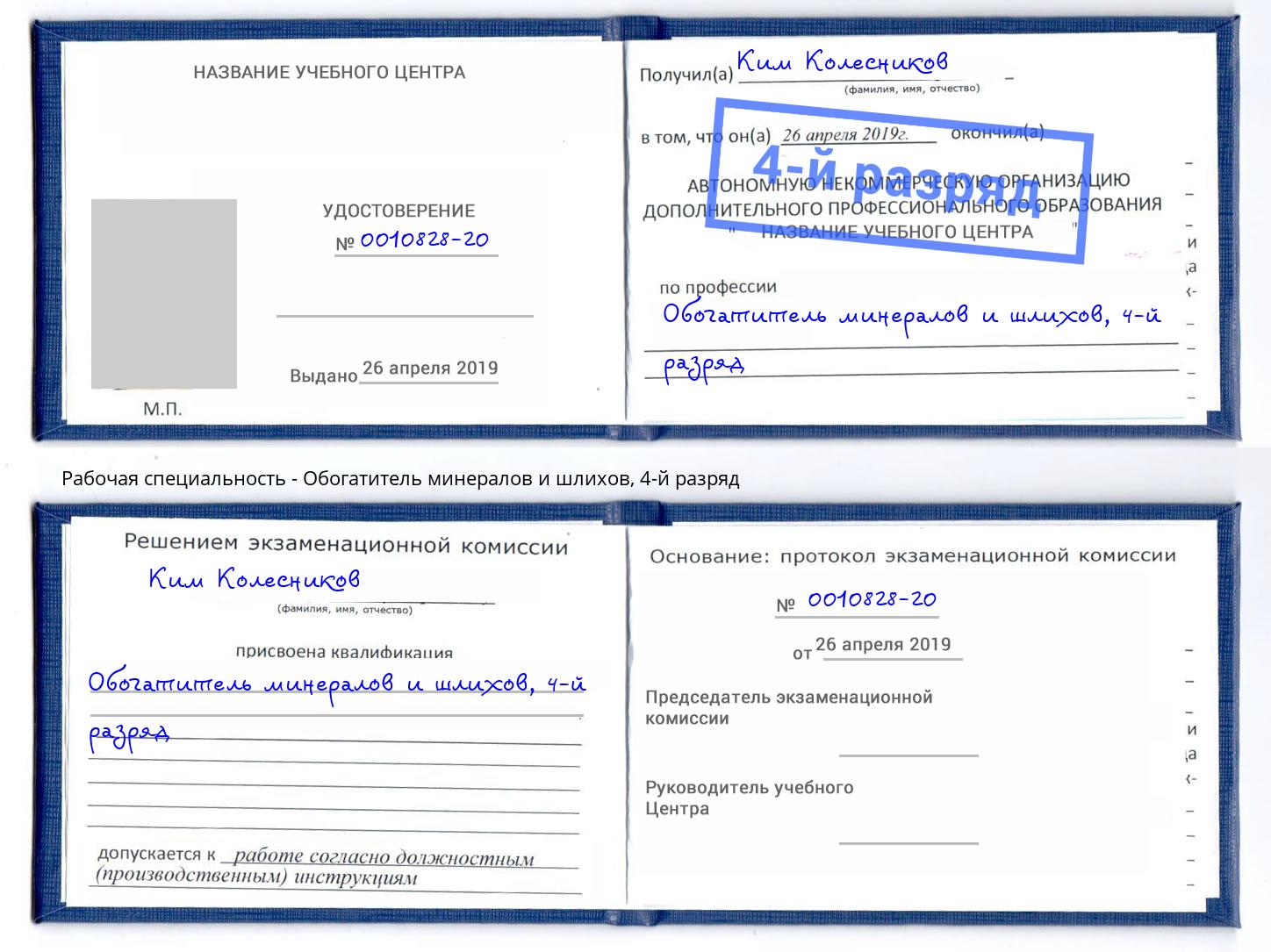 корочка 4-й разряд Обогатитель минералов и шлихов Новый Уренгой