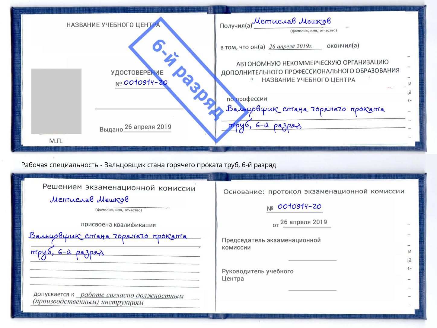 корочка 6-й разряд Вальцовщик стана горячего проката труб Новый Уренгой