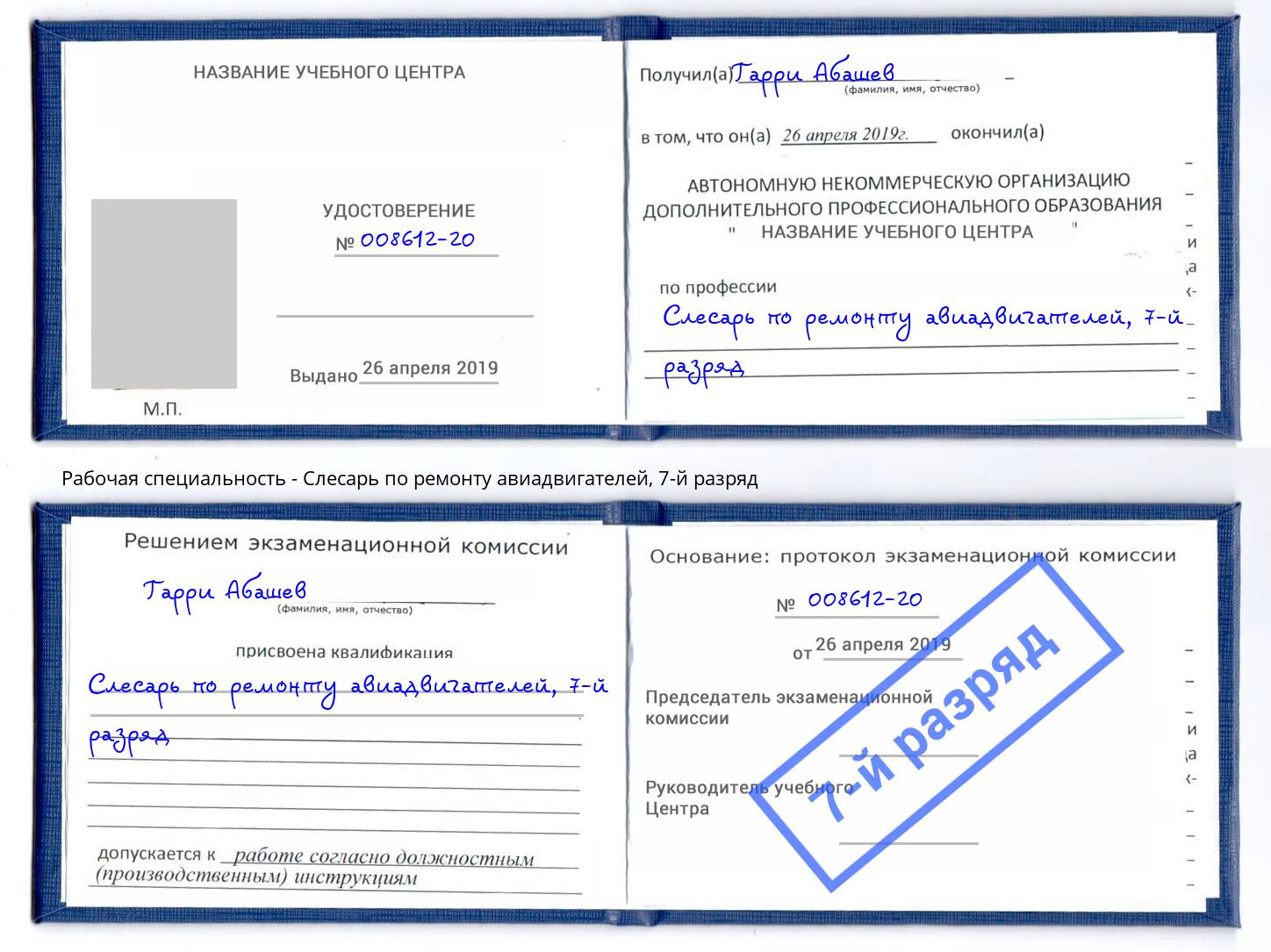 корочка 7-й разряд Слесарь по ремонту авиадвигателей Новый Уренгой