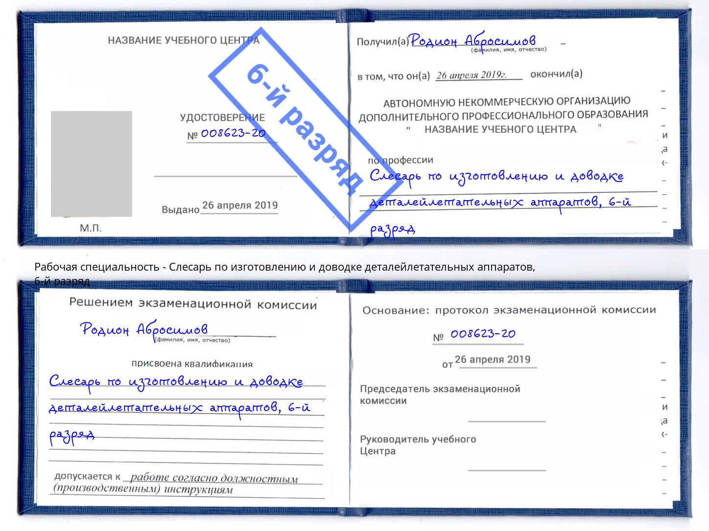 корочка 6-й разряд Слесарь по изготовлению и доводке деталейлетательных аппаратов Новый Уренгой