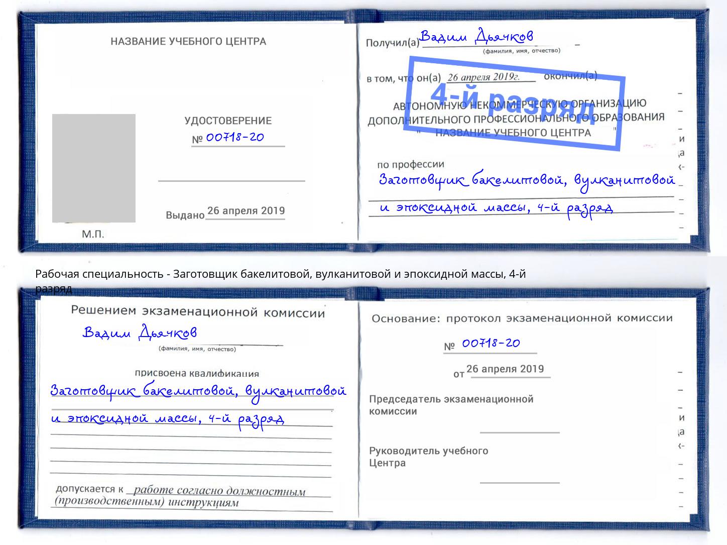 корочка 4-й разряд Заготовщик бакелитовой, вулканитовой и эпоксидной массы Новый Уренгой