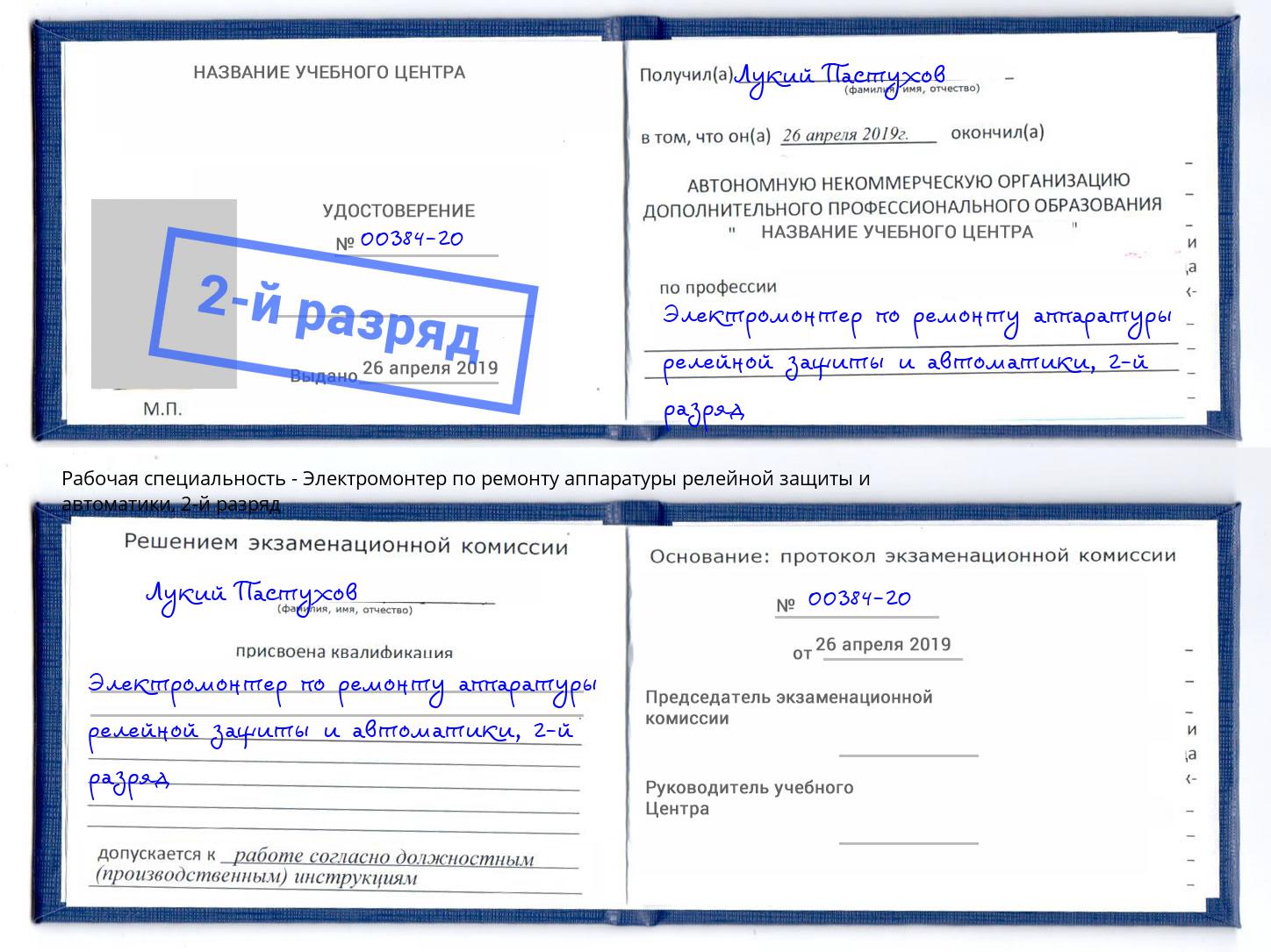 корочка 2-й разряд Электромонтер по ремонту аппаратуры релейной защиты и автоматики Новый Уренгой