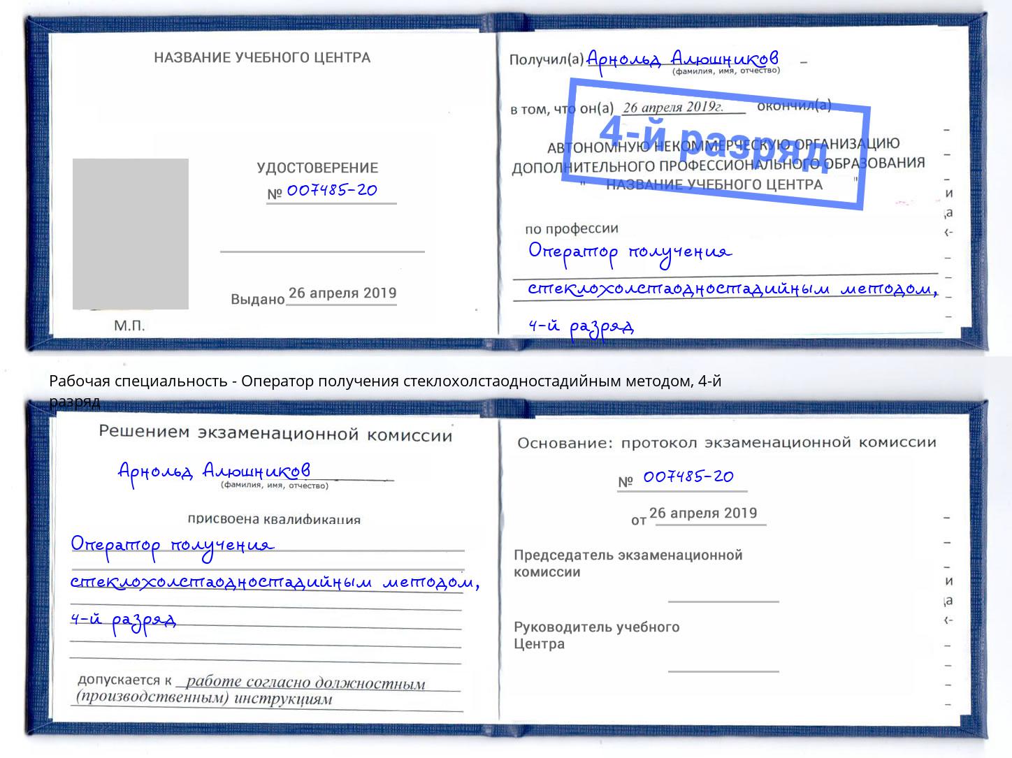 корочка 4-й разряд Оператор получения стеклохолстаодностадийным методом Новый Уренгой