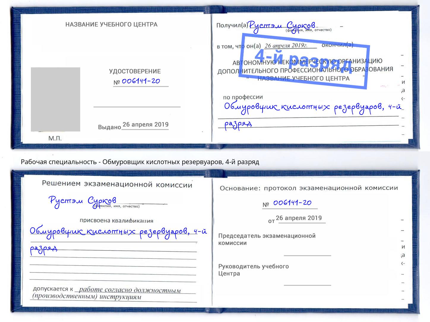 корочка 4-й разряд Обмуровщик кислотных резервуаров Новый Уренгой