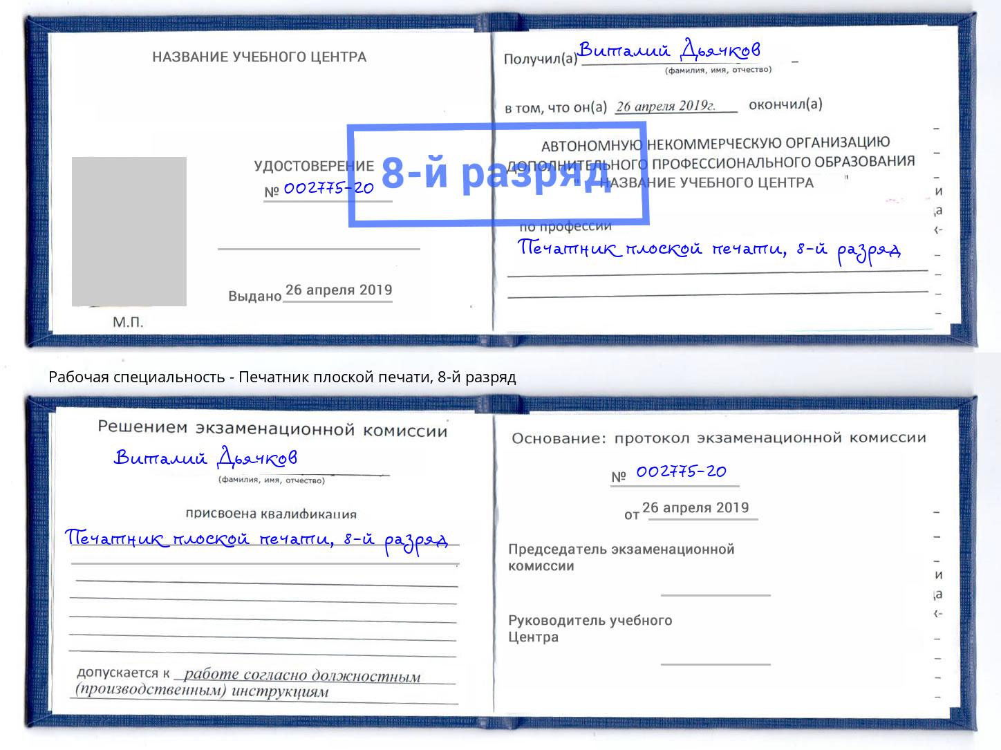 корочка 8-й разряд Печатник плоской печати Новый Уренгой