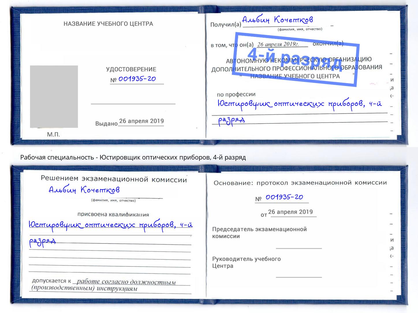 корочка 4-й разряд Юстировщик оптических приборов Новый Уренгой