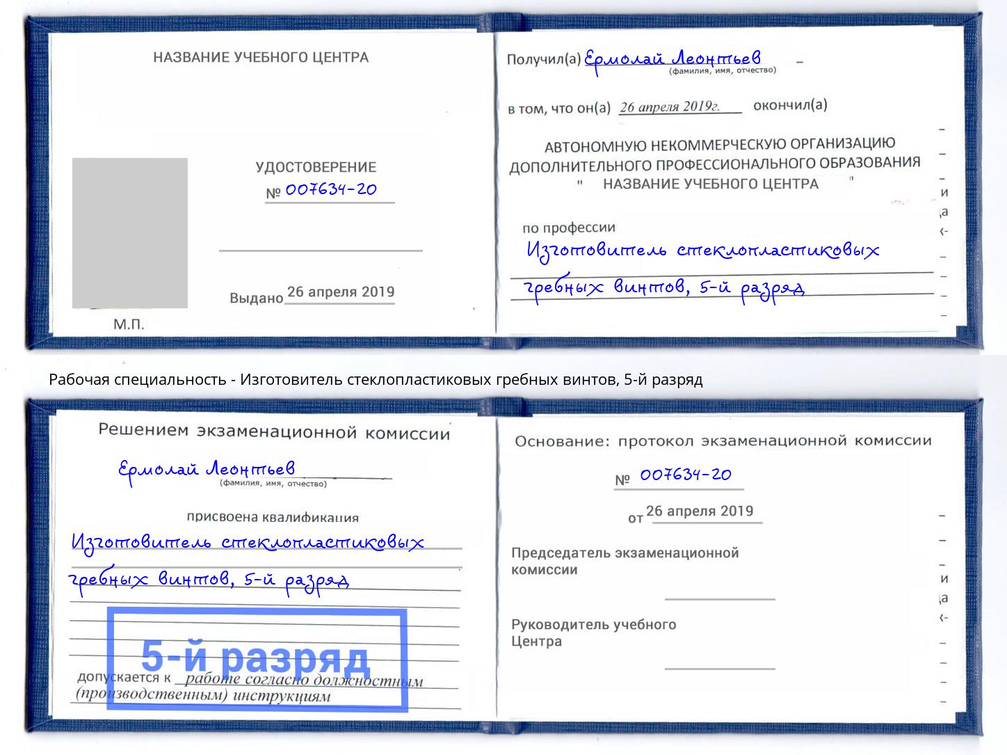 корочка 5-й разряд Изготовитель стеклопластиковых гребных винтов Новый Уренгой